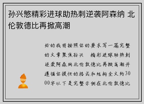 孙兴慜精彩进球助热刺逆袭阿森纳 北伦敦德比再掀高潮