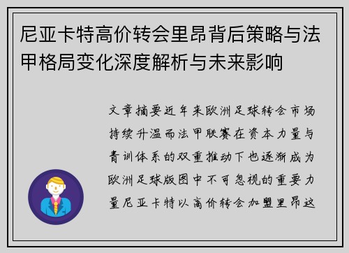尼亚卡特高价转会里昂背后策略与法甲格局变化深度解析与未来影响