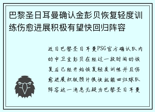 巴黎圣日耳曼确认金彭贝恢复轻度训练伤愈进展积极有望快回归阵容
