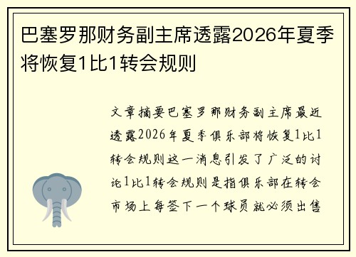 巴塞罗那财务副主席透露2026年夏季将恢复1比1转会规则