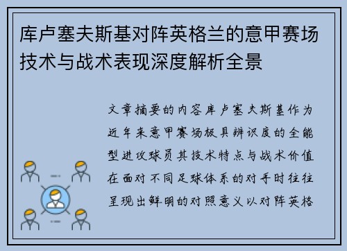 库卢塞夫斯基对阵英格兰的意甲赛场技术与战术表现深度解析全景