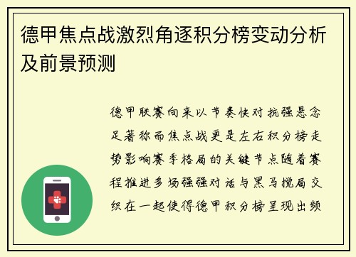 德甲焦点战激烈角逐积分榜变动分析及前景预测