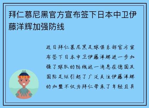 拜仁慕尼黑官方宣布签下日本中卫伊藤洋辉加强防线