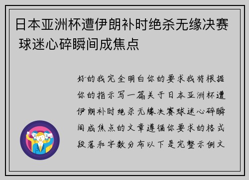 日本亚洲杯遭伊朗补时绝杀无缘决赛 球迷心碎瞬间成焦点