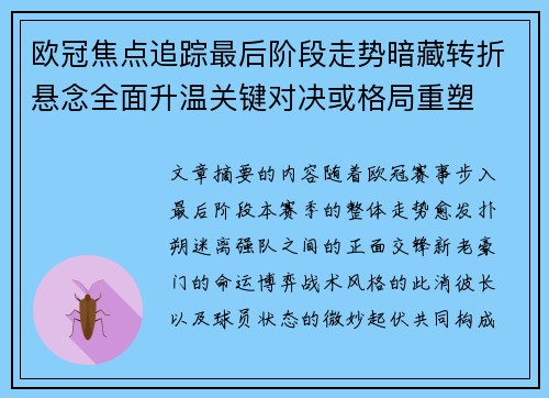 欧冠焦点追踪最后阶段走势暗藏转折悬念全面升温关键对决或格局重塑