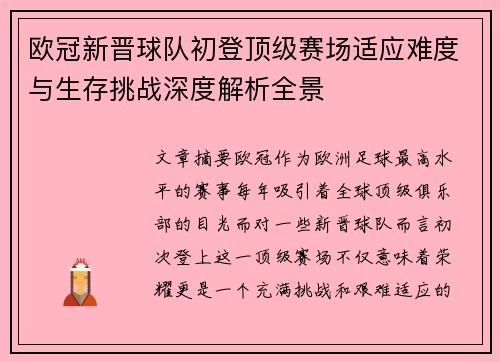 欧冠新晋球队初登顶级赛场适应难度与生存挑战深度解析全景