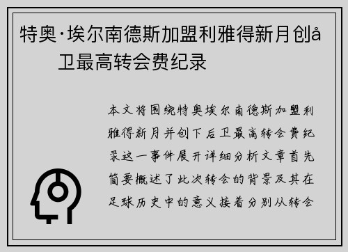 特奥·埃尔南德斯加盟利雅得新月创后卫最高转会费纪录
