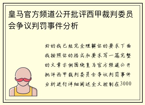 皇马官方频道公开批评西甲裁判委员会争议判罚事件分析