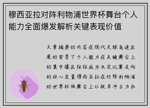 穆西亚拉对阵利物浦世界杯舞台个人能力全面爆发解析关键表现价值